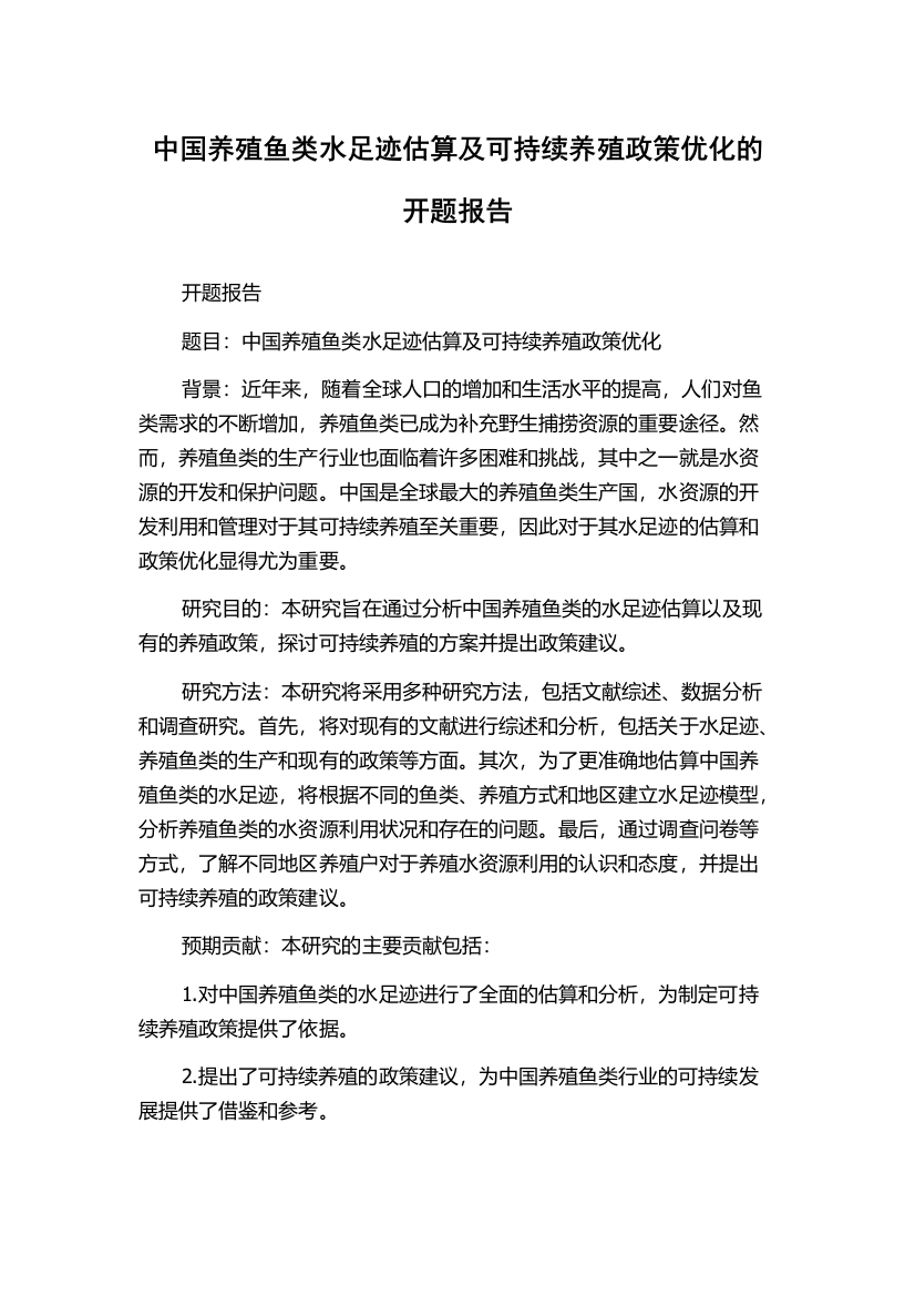 中国养殖鱼类水足迹估算及可持续养殖政策优化的开题报告