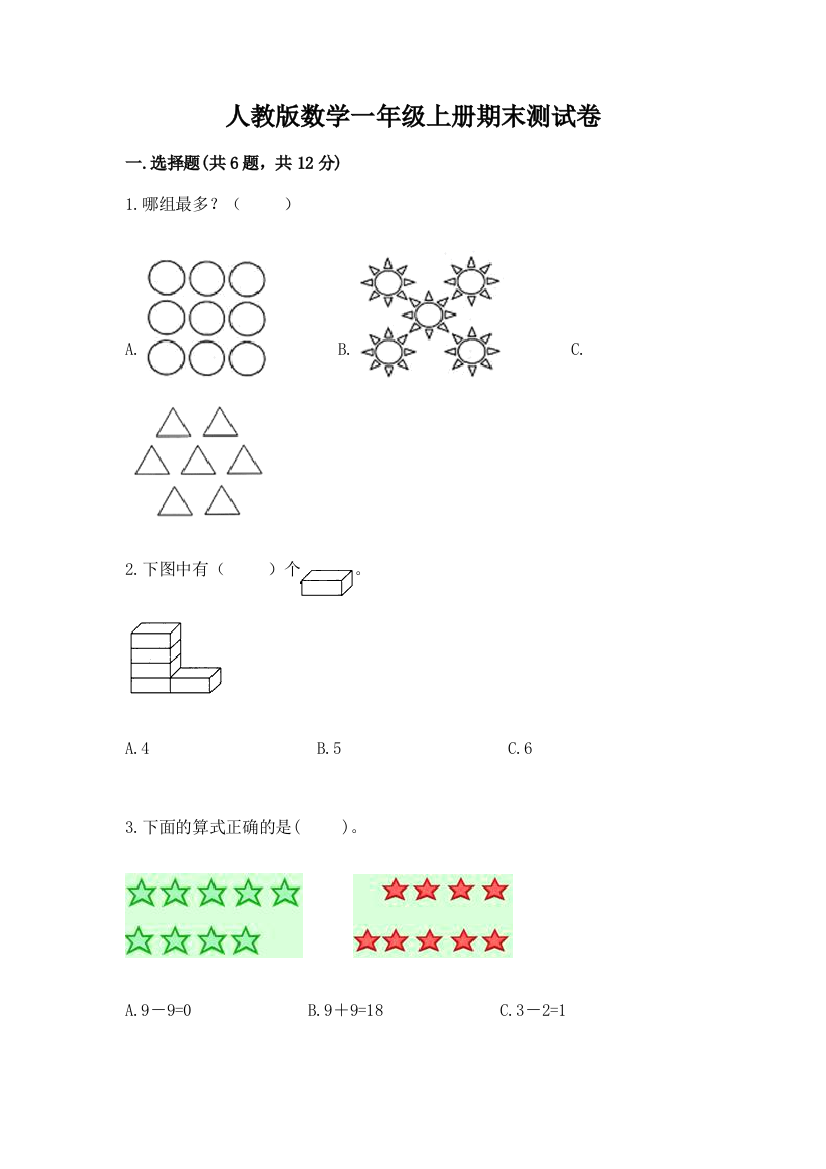 人教版数学一年级上册期末测试卷精品【预热题】