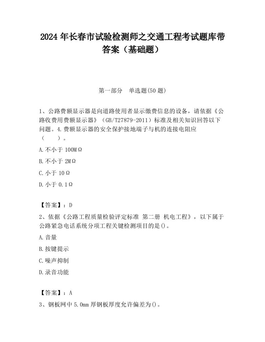 2024年长春市试验检测师之交通工程考试题库带答案（基础题）