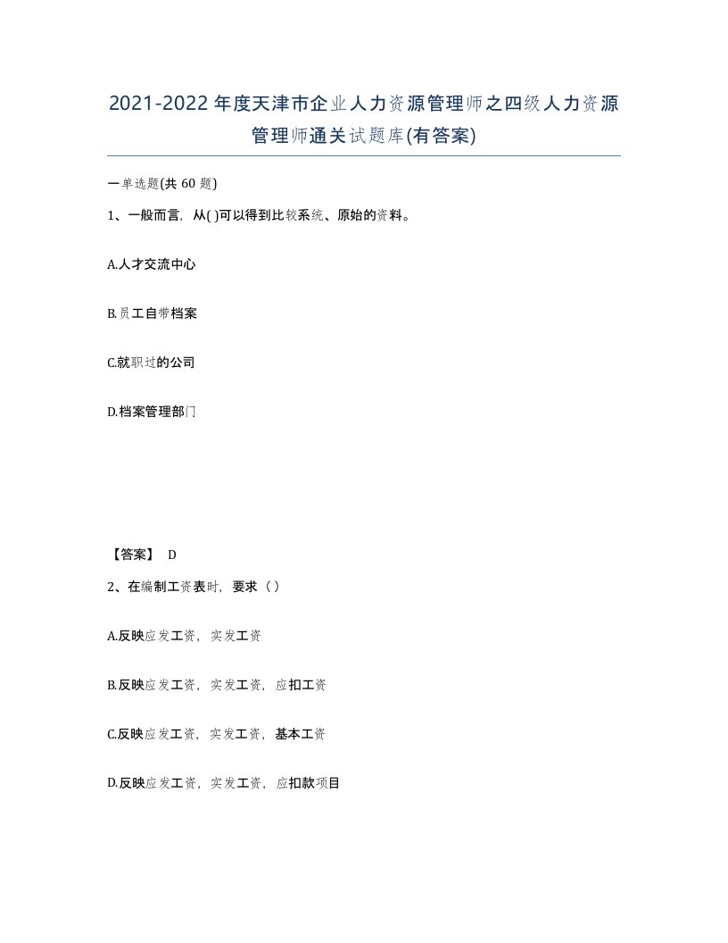 2021-2022年度天津市企业人力资源管理师之四级人力资源管理师通关试题库有答案