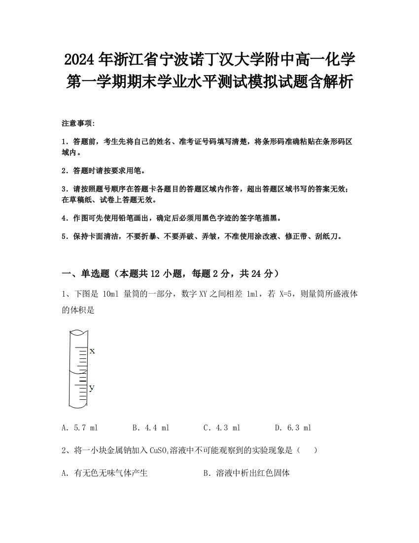 2024年浙江省宁波诺丁汉大学附中高一化学第一学期期末学业水平测试模拟试题含解析