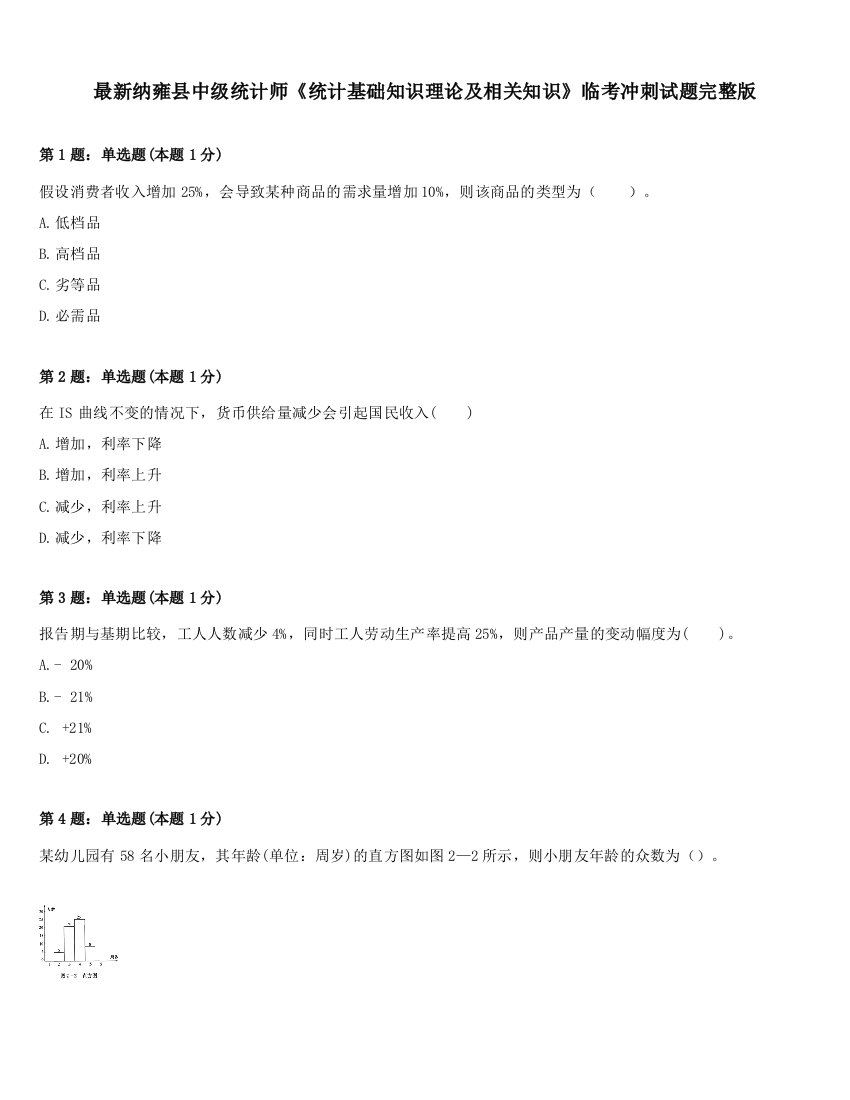 最新纳雍县中级统计师《统计基础知识理论及相关知识》临考冲刺试题完整版