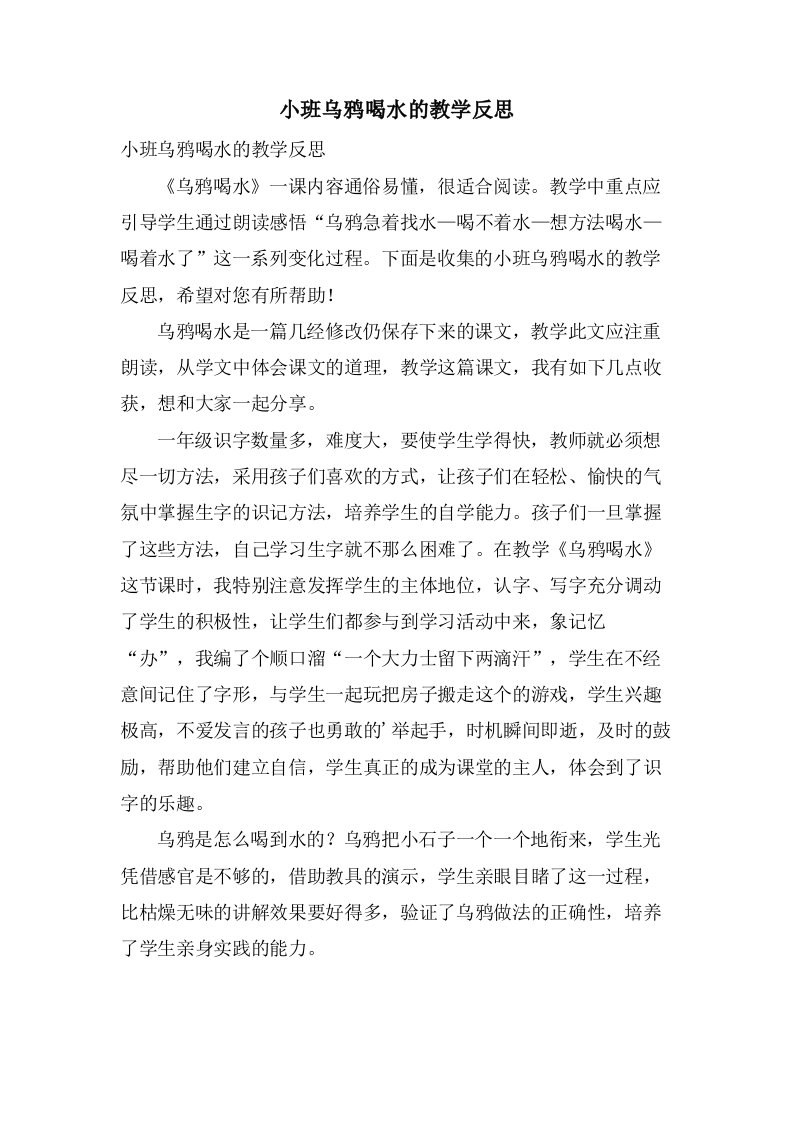 小班乌鸦喝水的教学反思