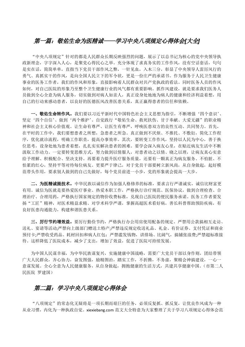 敬佑生命为医精诚——学习中央八项规定心得体会[大全][修改版]