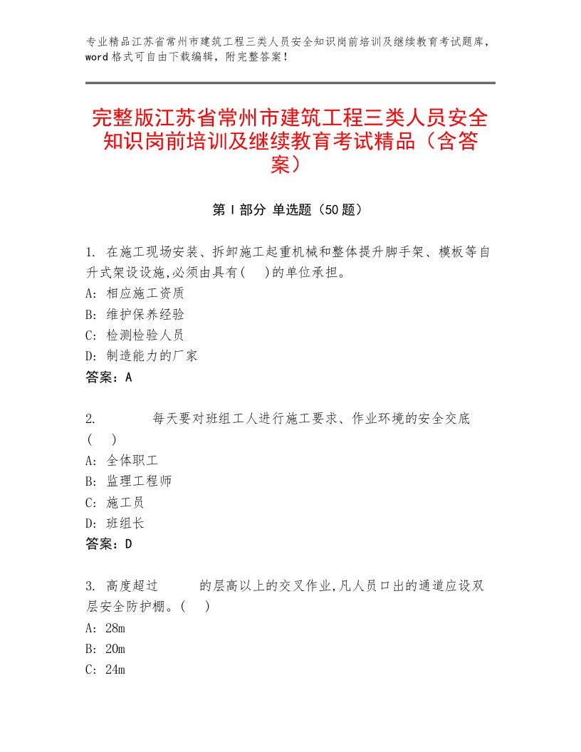 完整版江苏省常州市建筑工程三类人员安全知识岗前培训及继续教育考试精品（含答案）