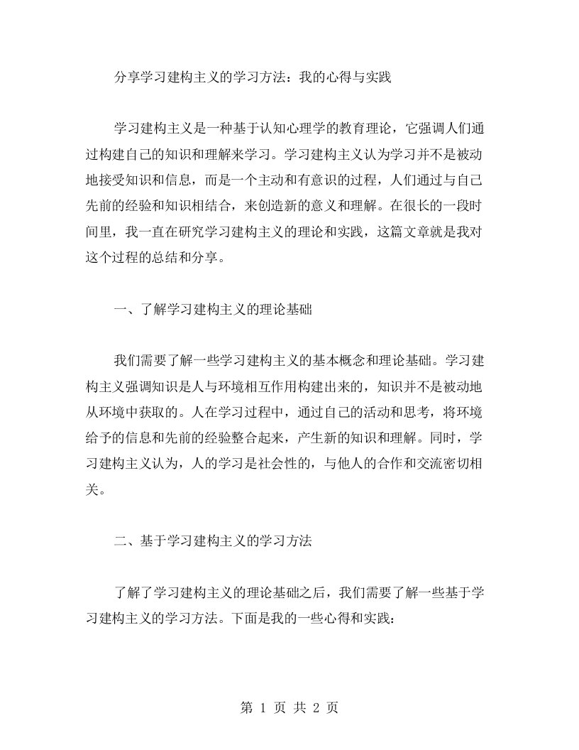 分享学习建构主义的学习方法：我的心得与实践