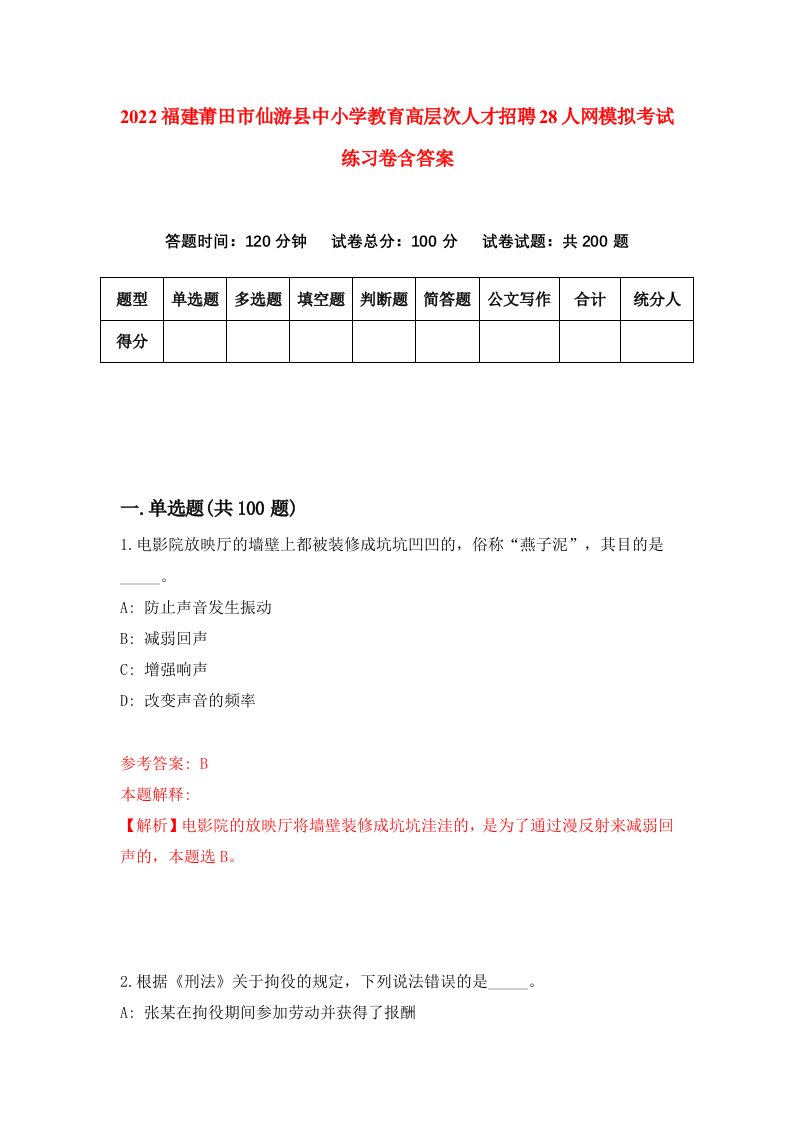 2022福建莆田市仙游县中小学教育高层次人才招聘28人网模拟考试练习卷含答案第9版