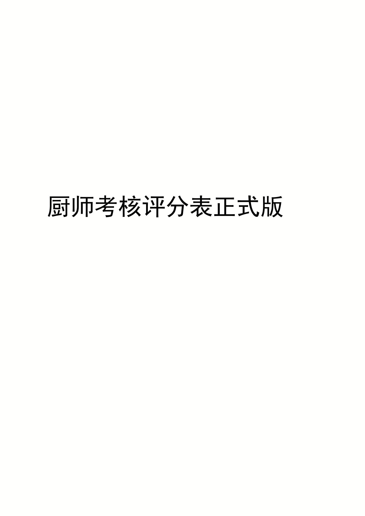 厨师考核评分表正式版