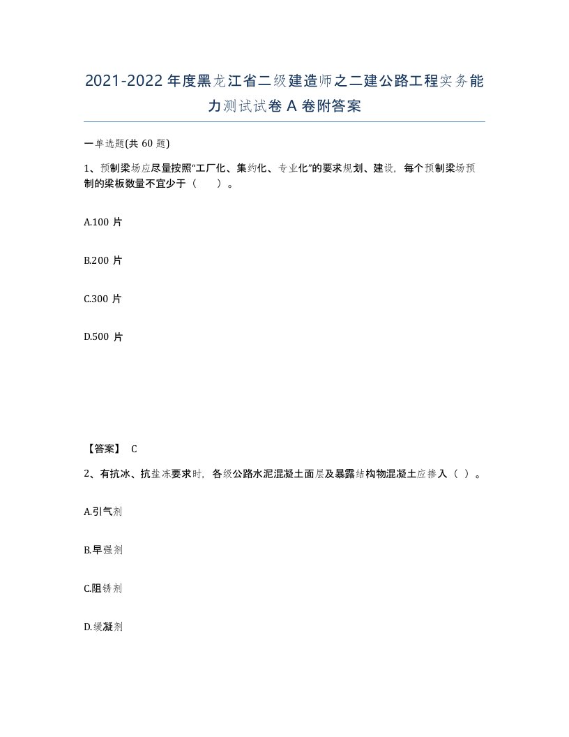 2021-2022年度黑龙江省二级建造师之二建公路工程实务能力测试试卷A卷附答案