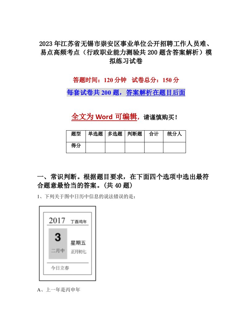 2023年江苏省无锡市崇安区事业单位公开招聘工作人员难易点高频考点行政职业能力测验共200题含答案解析模拟练习试卷