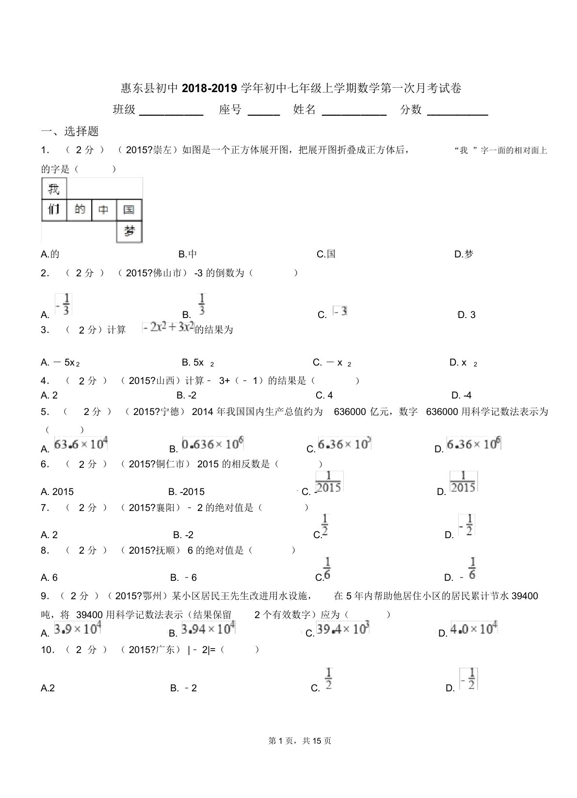 惠东县初中2019年学年七年级上学期数学第一次月考试卷