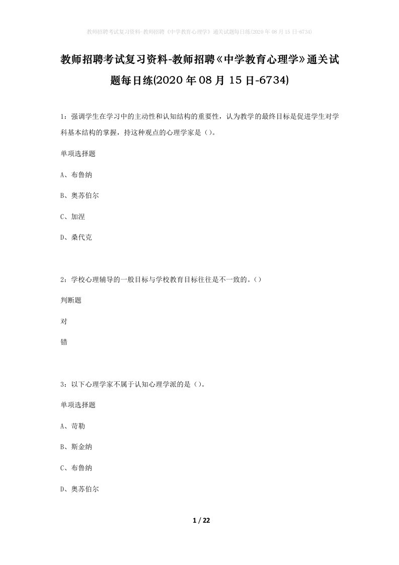 教师招聘考试复习资料-教师招聘中学教育心理学通关试题每日练2020年08月15日-6734