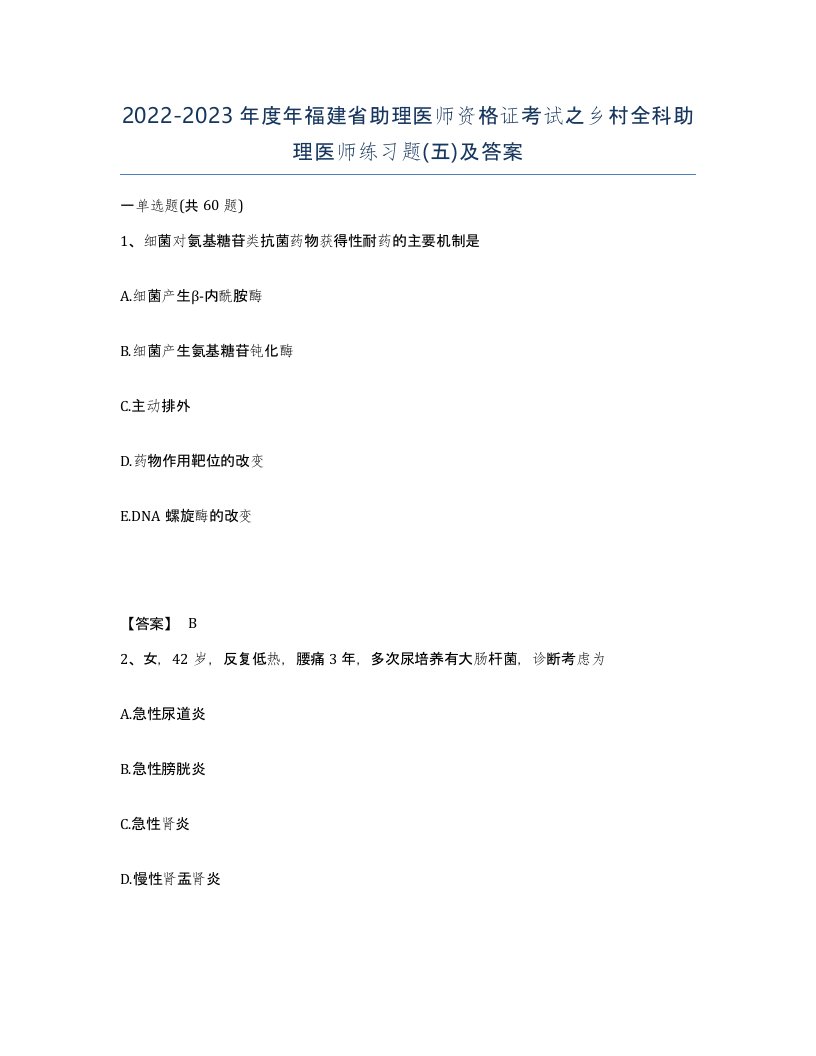 2022-2023年度年福建省助理医师资格证考试之乡村全科助理医师练习题五及答案