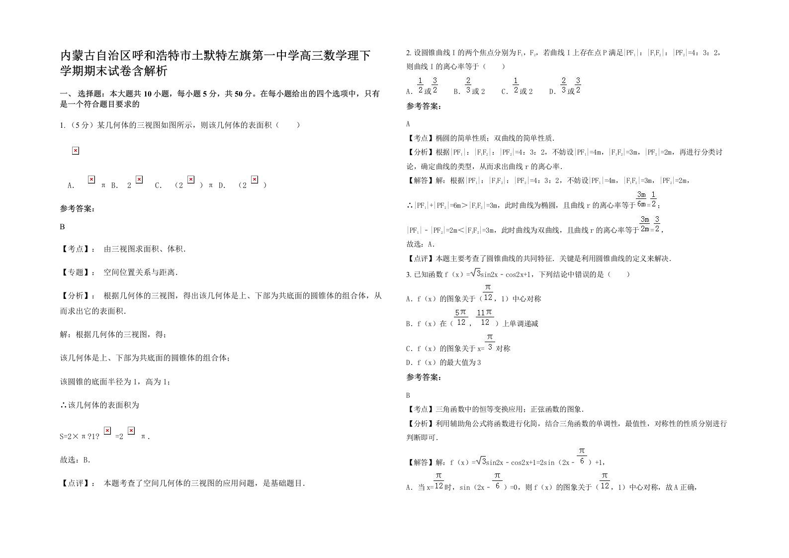 内蒙古自治区呼和浩特市土默特左旗第一中学高三数学理下学期期末试卷含解析