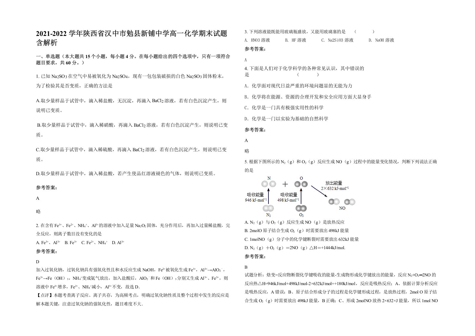 2021-2022学年陕西省汉中市勉县新铺中学高一化学期末试题含解析