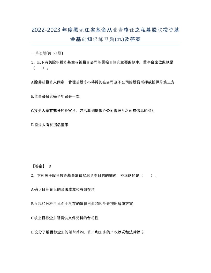 2022-2023年度黑龙江省基金从业资格证之私募股权投资基金基础知识练习题九及答案