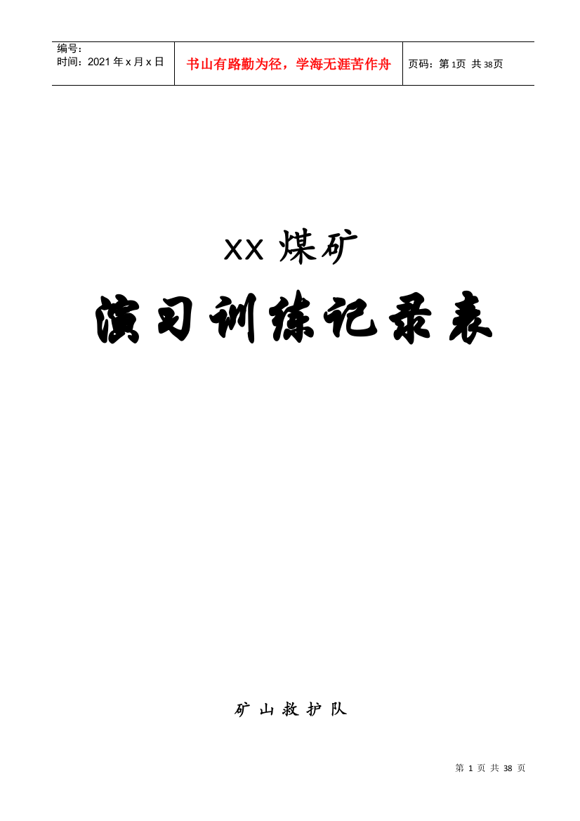 xx矿山救护队各种记录表格