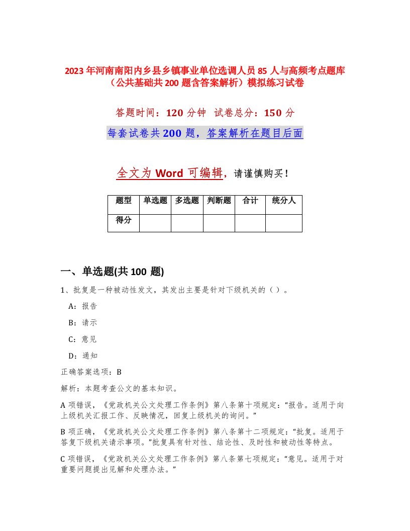 2023年河南南阳内乡县乡镇事业单位选调人员85人与高频考点题库公共基础共200题含答案解析模拟练习试卷