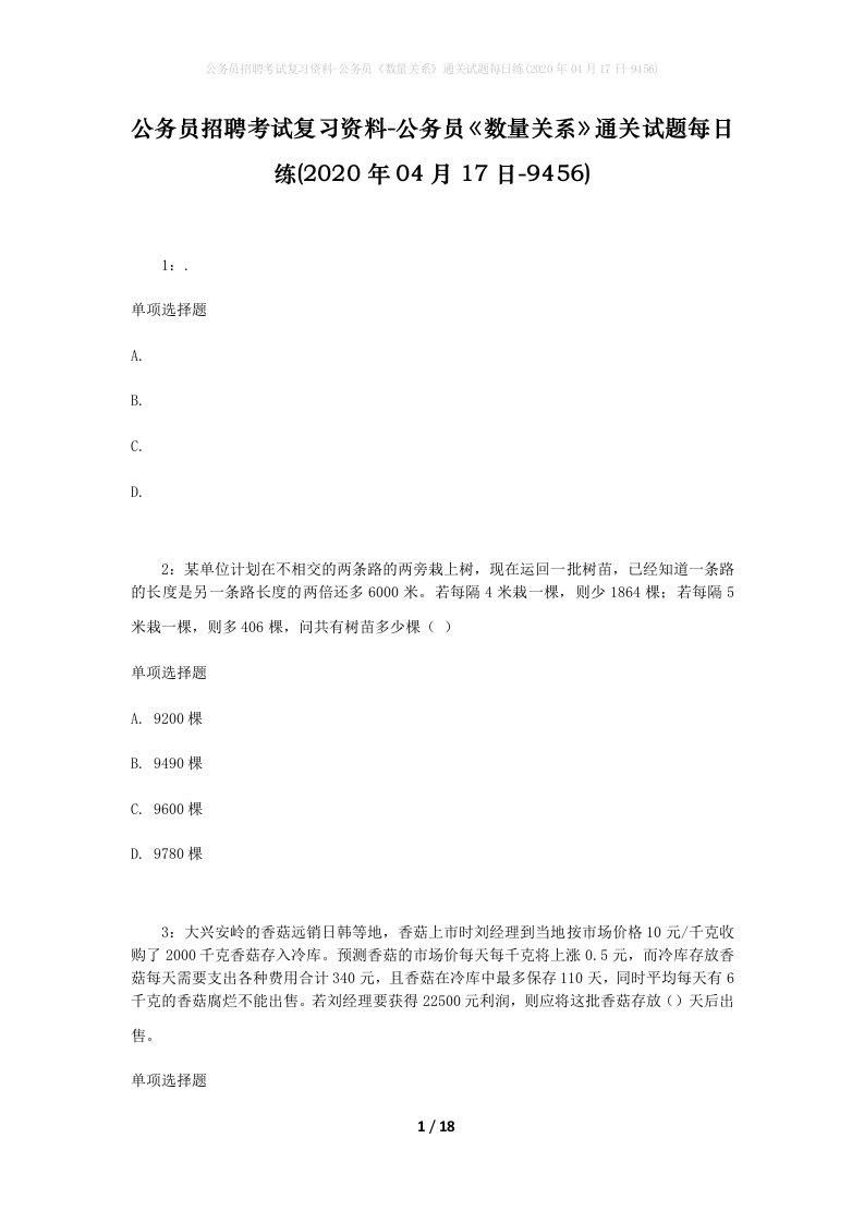 公务员招聘考试复习资料-公务员数量关系通关试题每日练2020年04月17日-9456