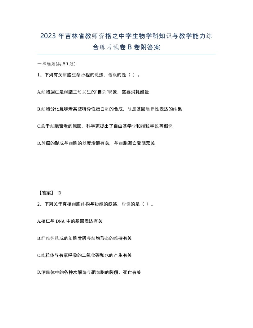 2023年吉林省教师资格之中学生物学科知识与教学能力综合练习试卷B卷附答案