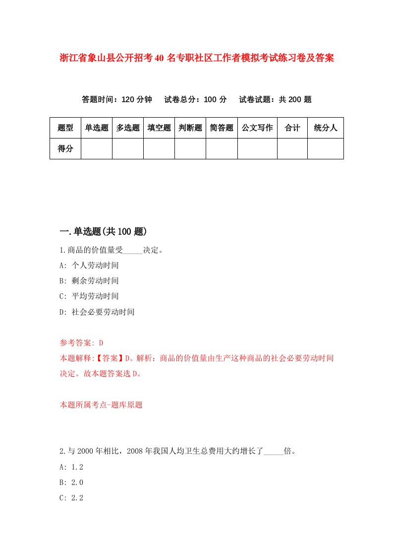 浙江省象山县公开招考40名专职社区工作者模拟考试练习卷及答案第4期