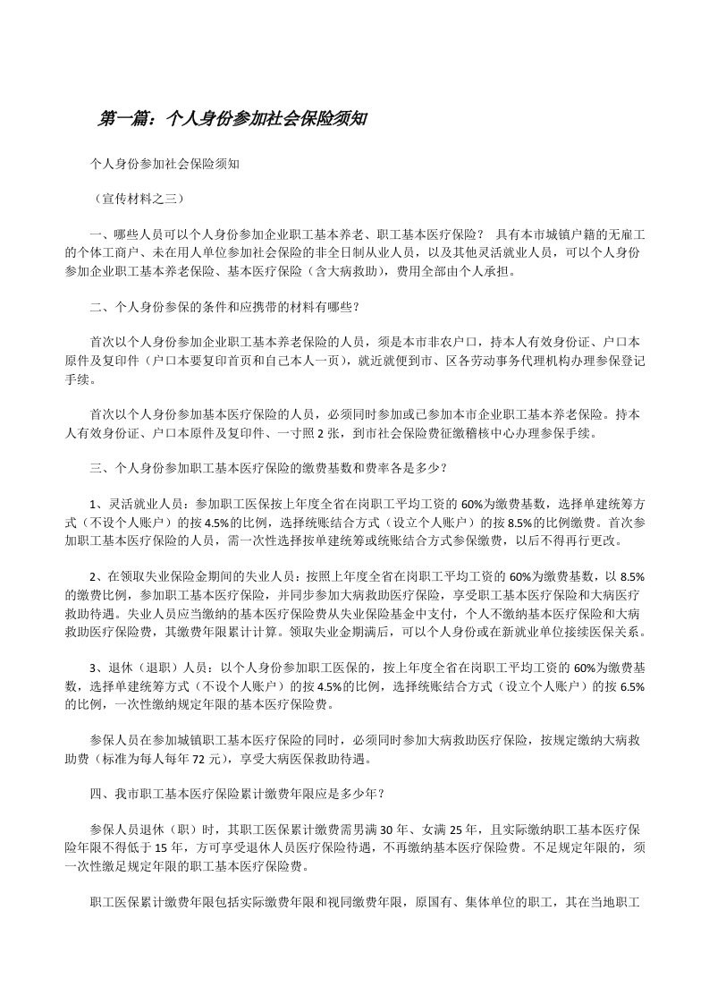 个人身份参加社会保险须知[修改版]