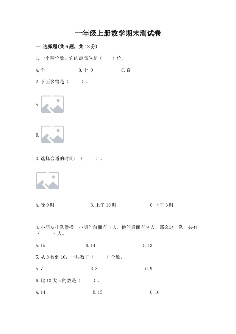 一年级上册数学期末测试卷附完整答案【各地真题】