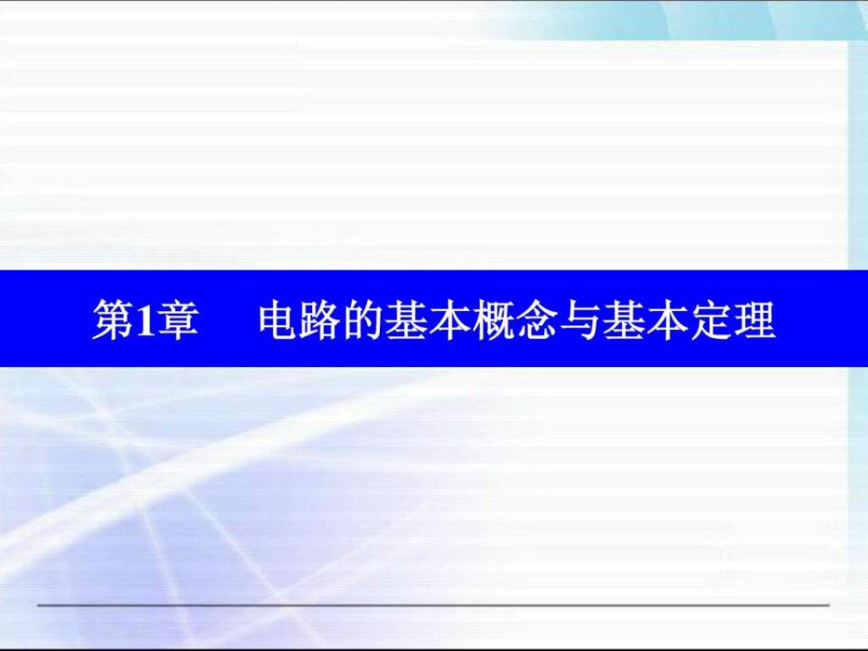 电工学电工技术第七版上册第一章电子教案