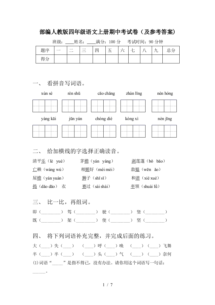 部编人教版四年级语文上册期中考试卷(及参考答案)