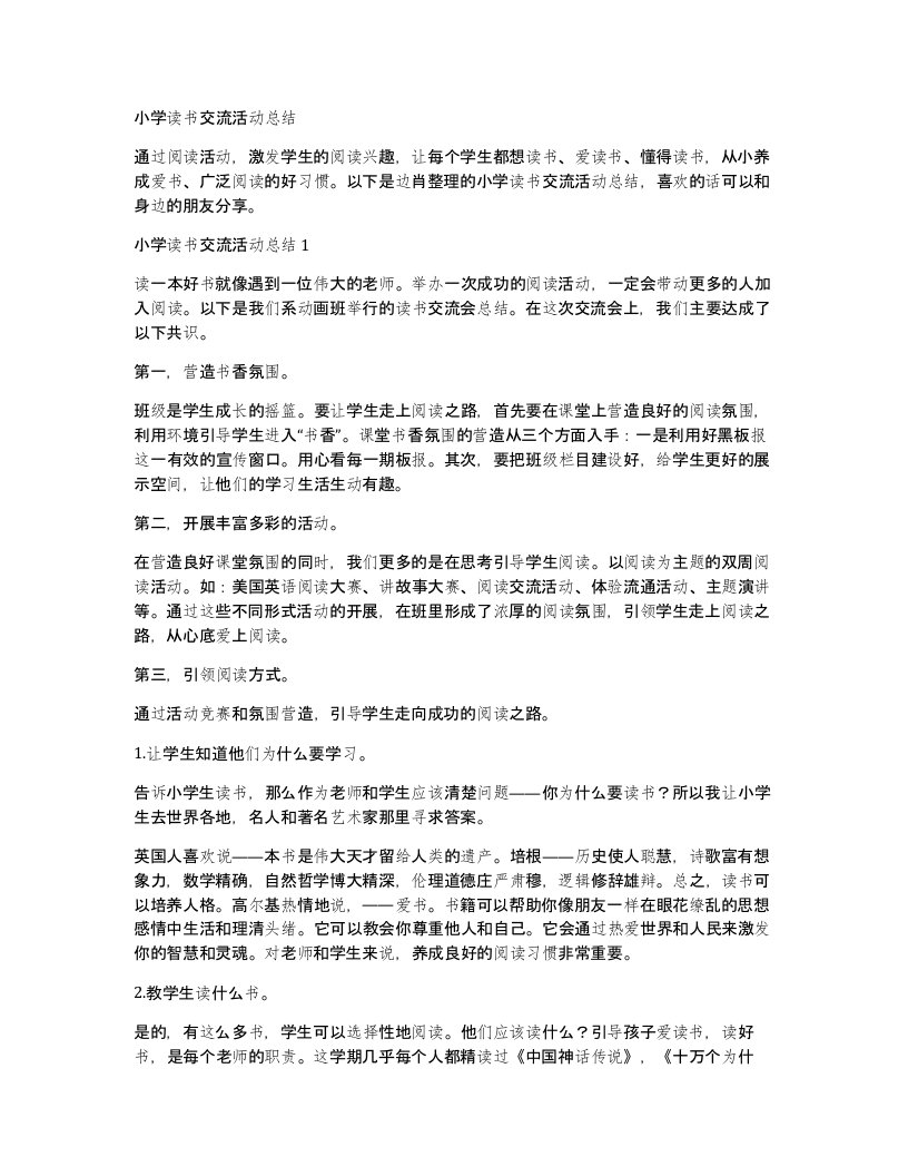 小学读书交流活动总结