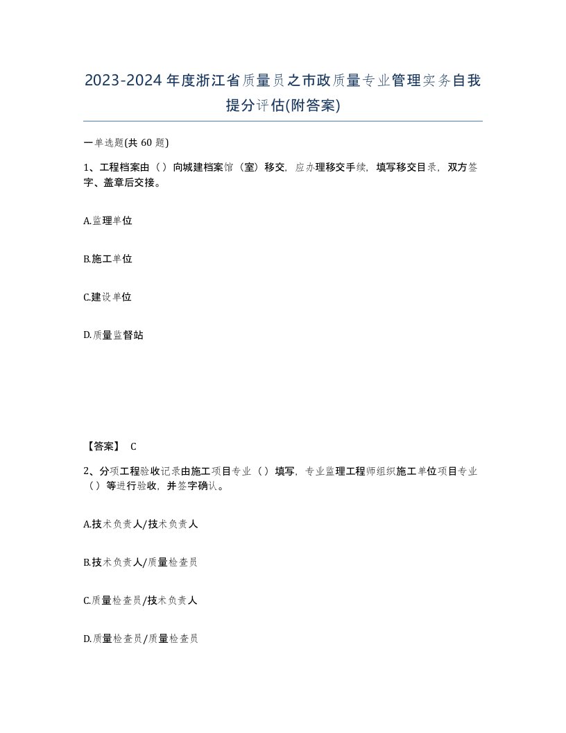 2023-2024年度浙江省质量员之市政质量专业管理实务自我提分评估附答案