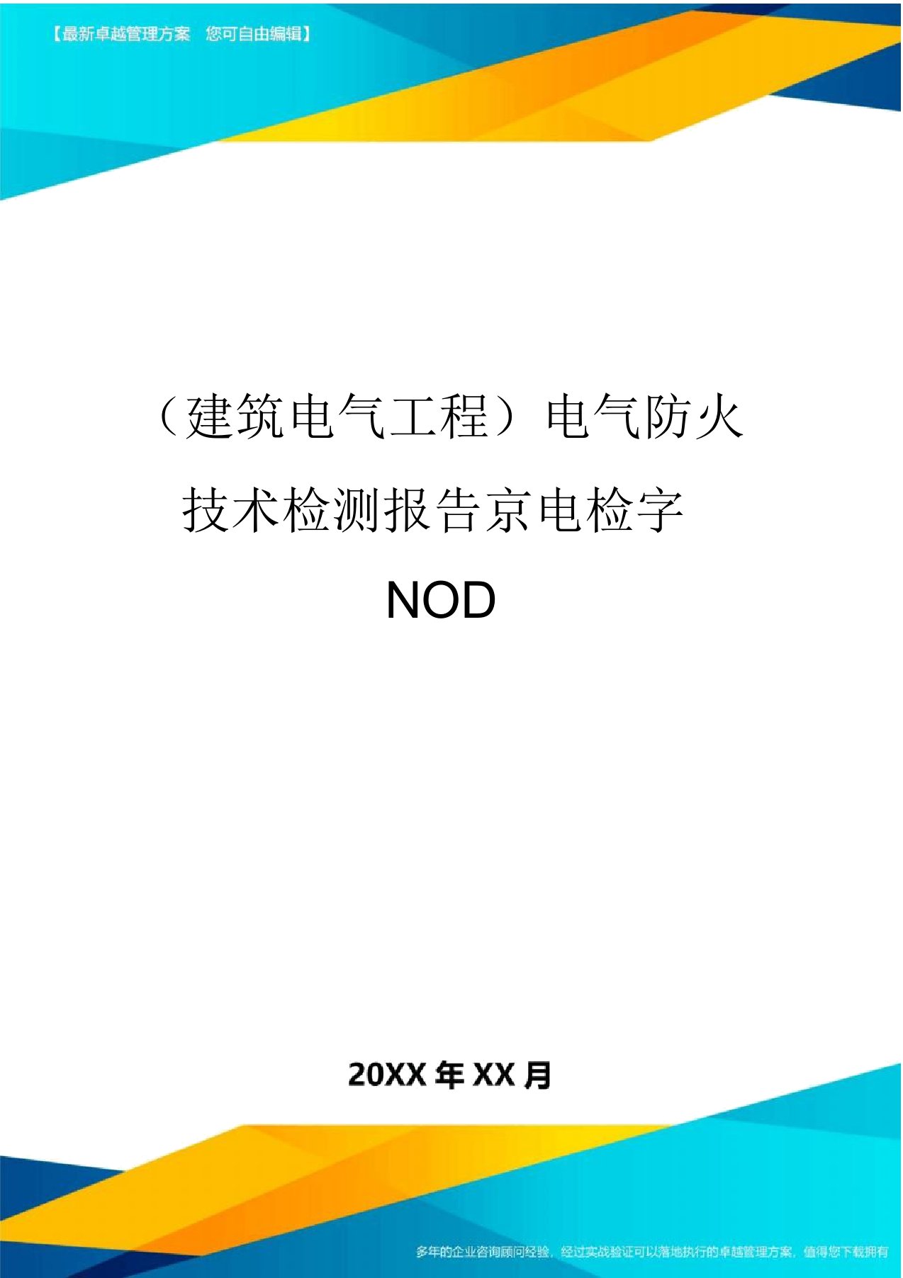 (建筑电气工程)电气防火技术检测报告京电检字NOD