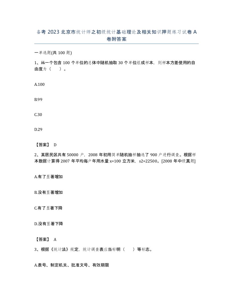 备考2023北京市统计师之初级统计基础理论及相关知识押题练习试卷A卷附答案