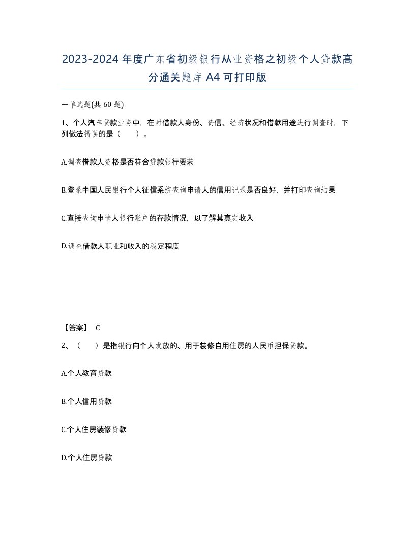 2023-2024年度广东省初级银行从业资格之初级个人贷款高分通关题库A4可打印版