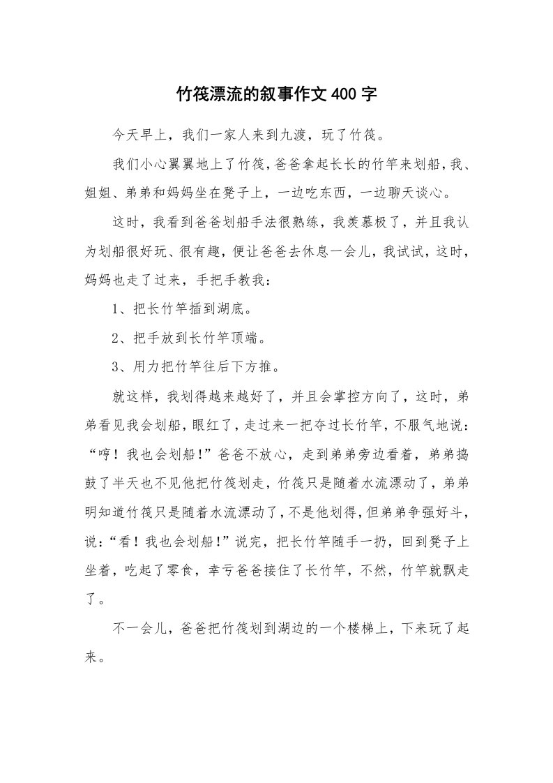 竹筏漂流的叙事作文400字