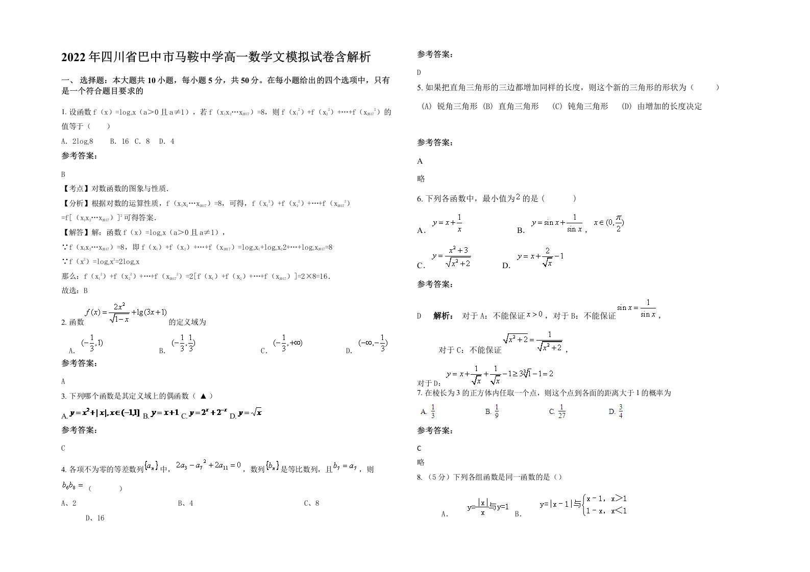 2022年四川省巴中市马鞍中学高一数学文模拟试卷含解析