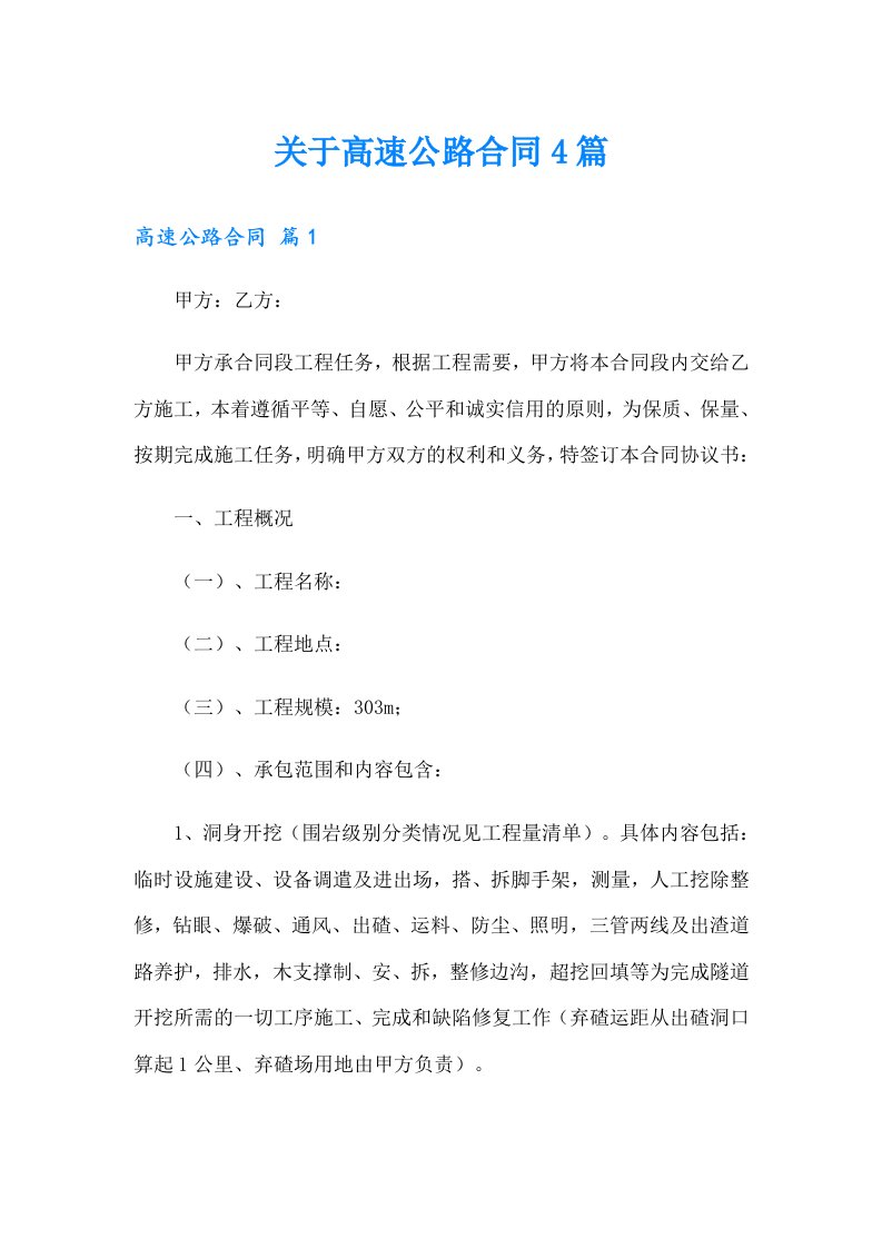 关于高速公路合同4篇