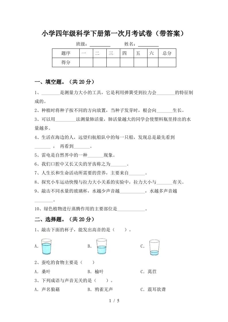 小学四年级科学下册第一次月考试卷带答案