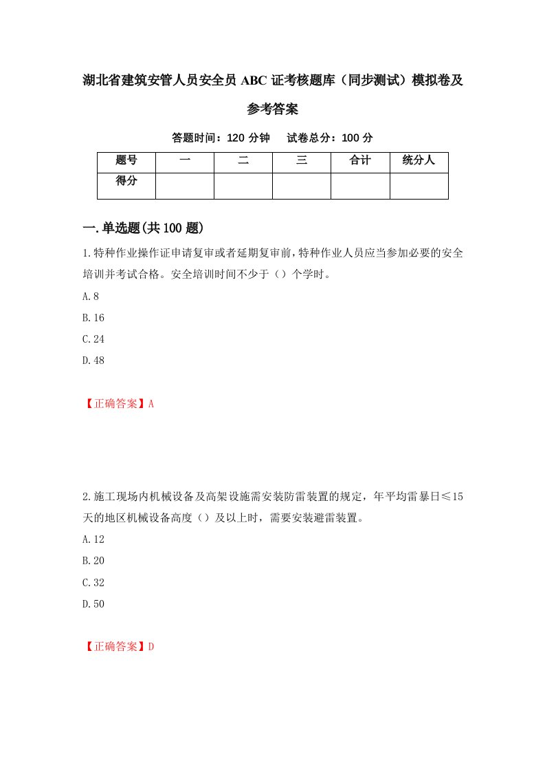 湖北省建筑安管人员安全员ABC证考核题库同步测试模拟卷及参考答案第12套