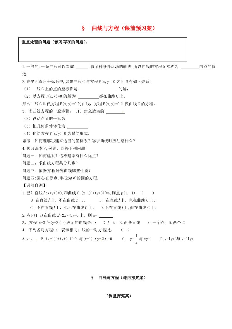 山东省高密市第三中学高中数学2.1.1曲线与方程导学案创新班无答案新人教B版选修2-1