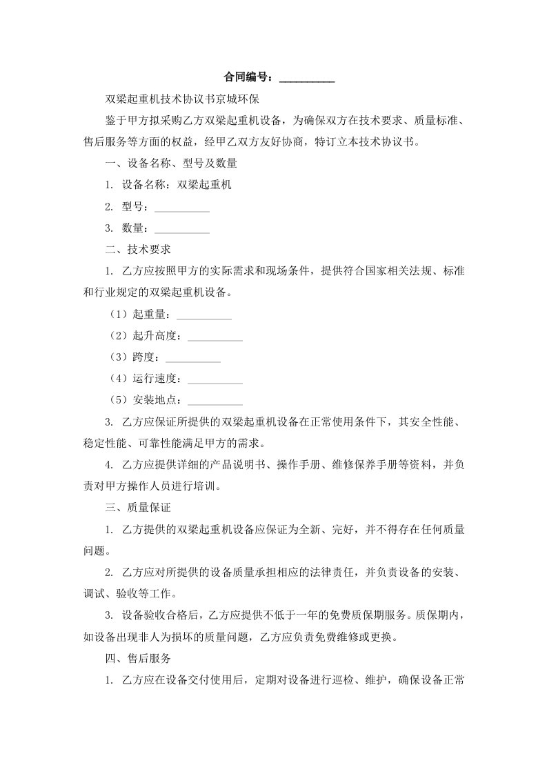 双梁起重机技术协议书京城环保