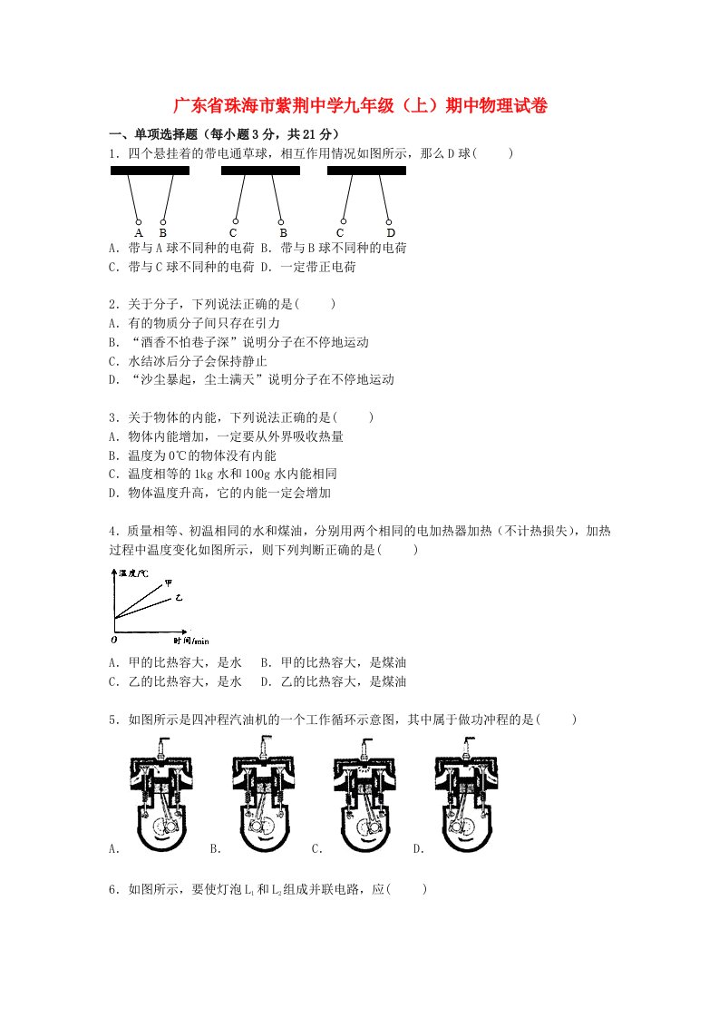 广东省珠海市紫荆中学九级物理上学期期中试题（含解析）