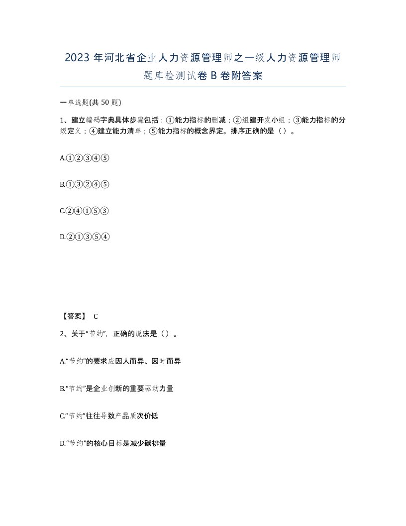 2023年河北省企业人力资源管理师之一级人力资源管理师题库检测试卷B卷附答案