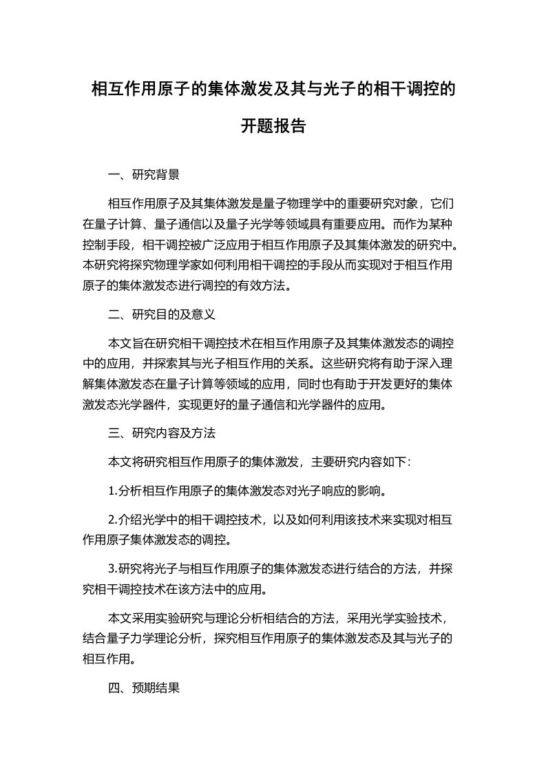 相互作用原子的集体激发及其与光子的相干调控的开题报告