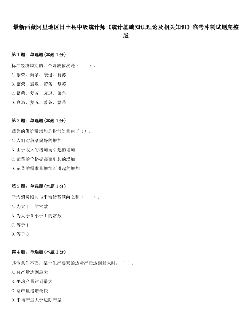 最新西藏阿里地区日土县中级统计师《统计基础知识理论及相关知识》临考冲刺试题完整版