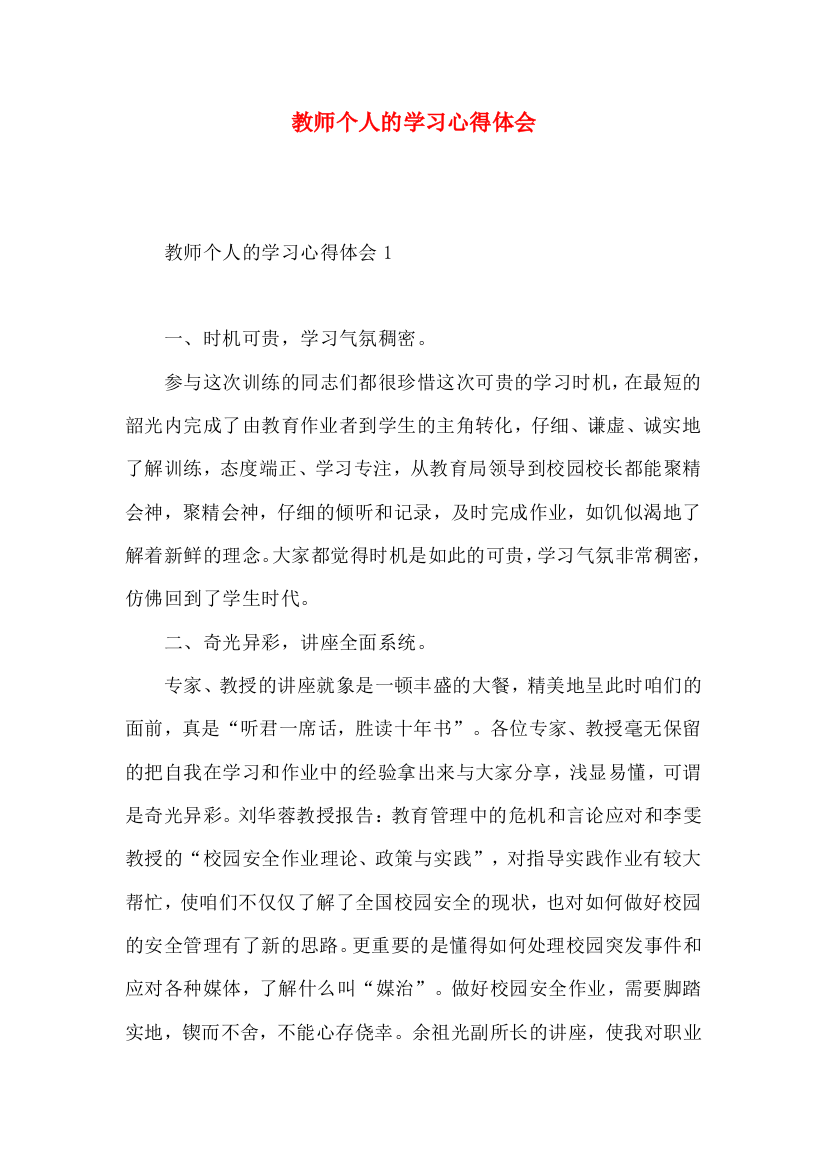 教师个人的学习心得体会