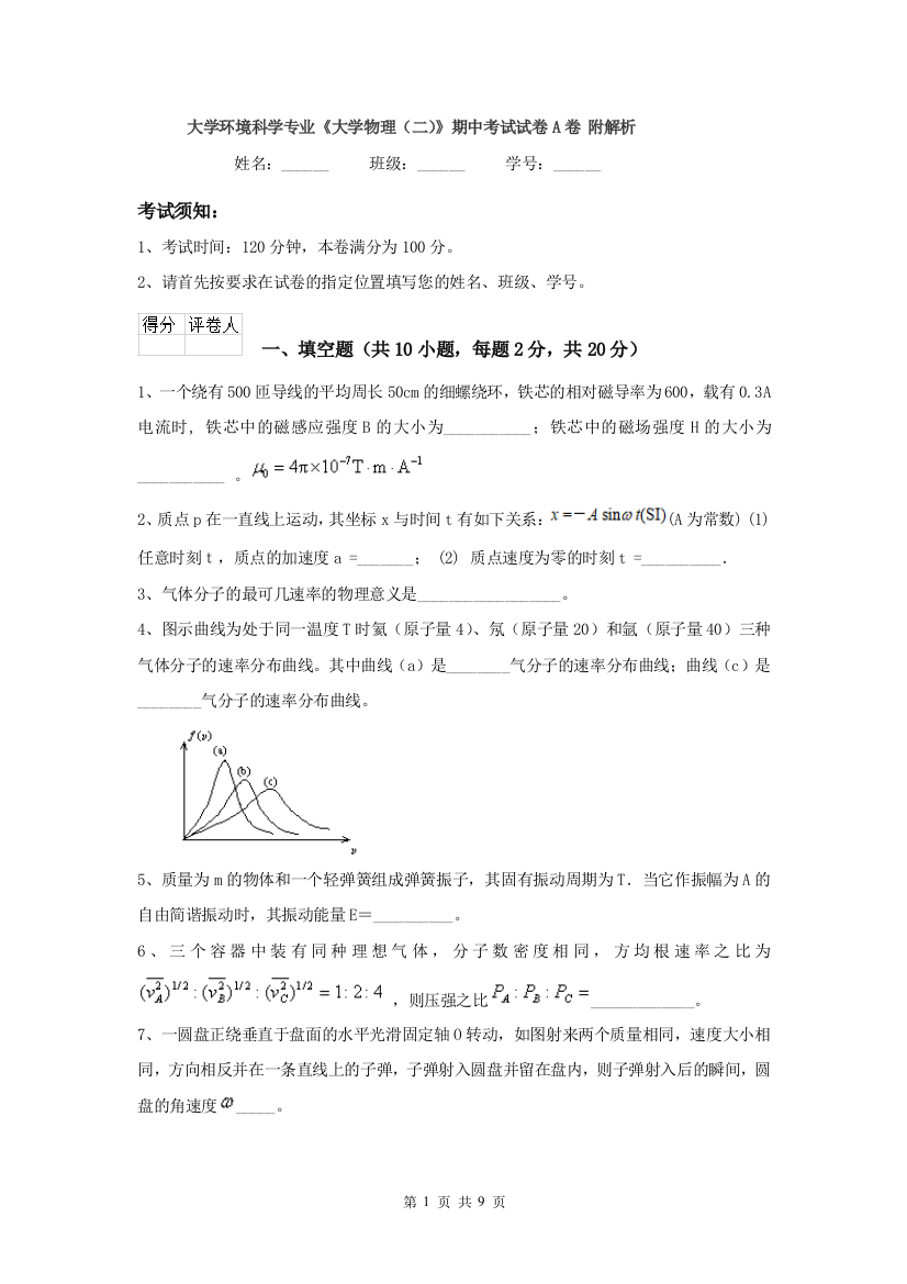 大学环境科学专业大学物理二期中考试试卷A卷-附解析