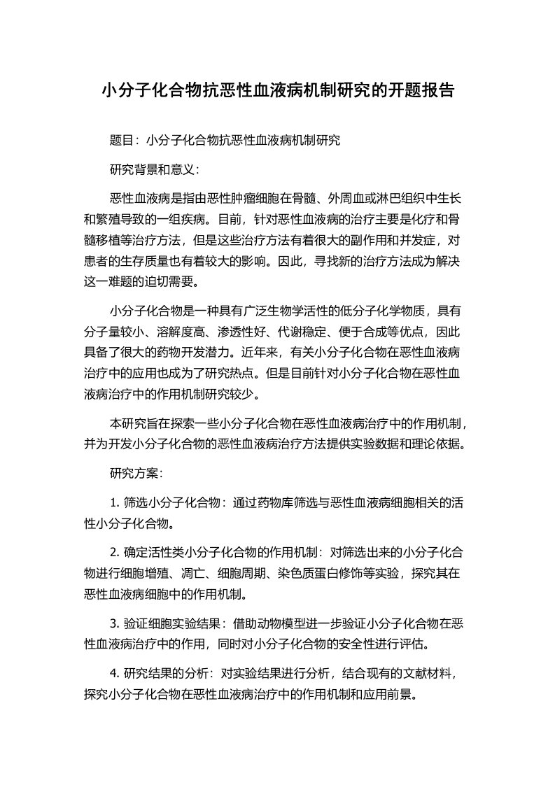 小分子化合物抗恶性血液病机制研究的开题报告