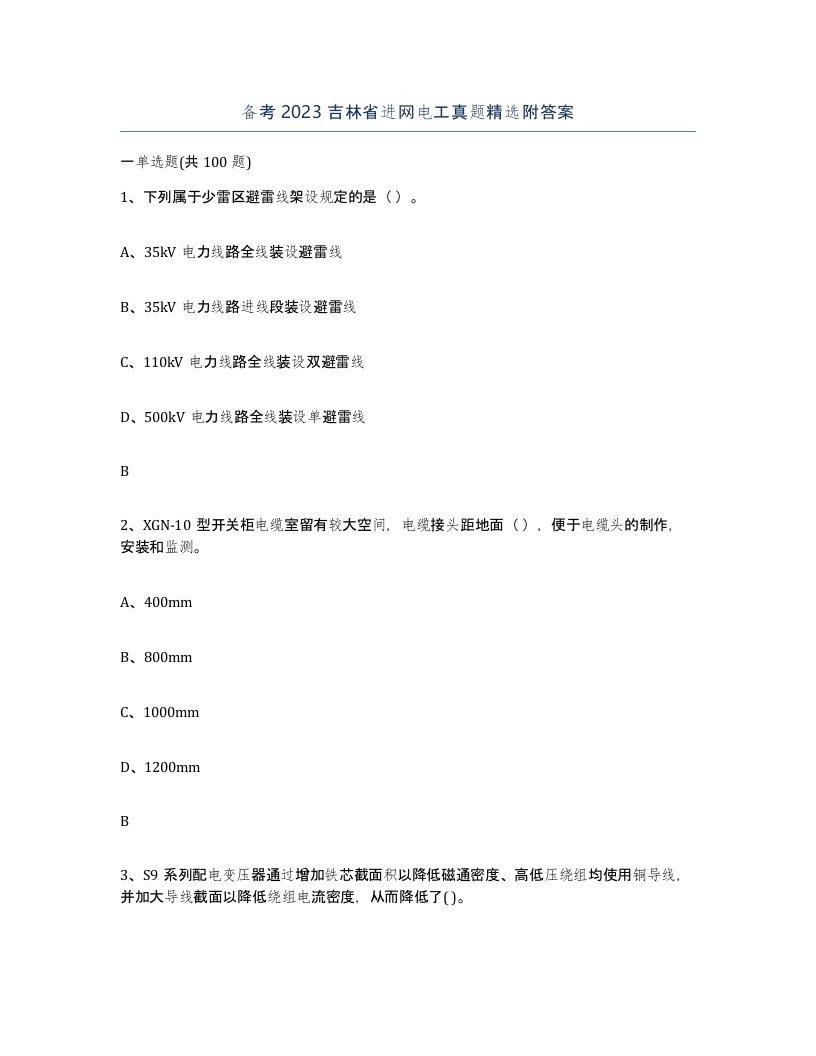 备考2023吉林省进网电工真题附答案