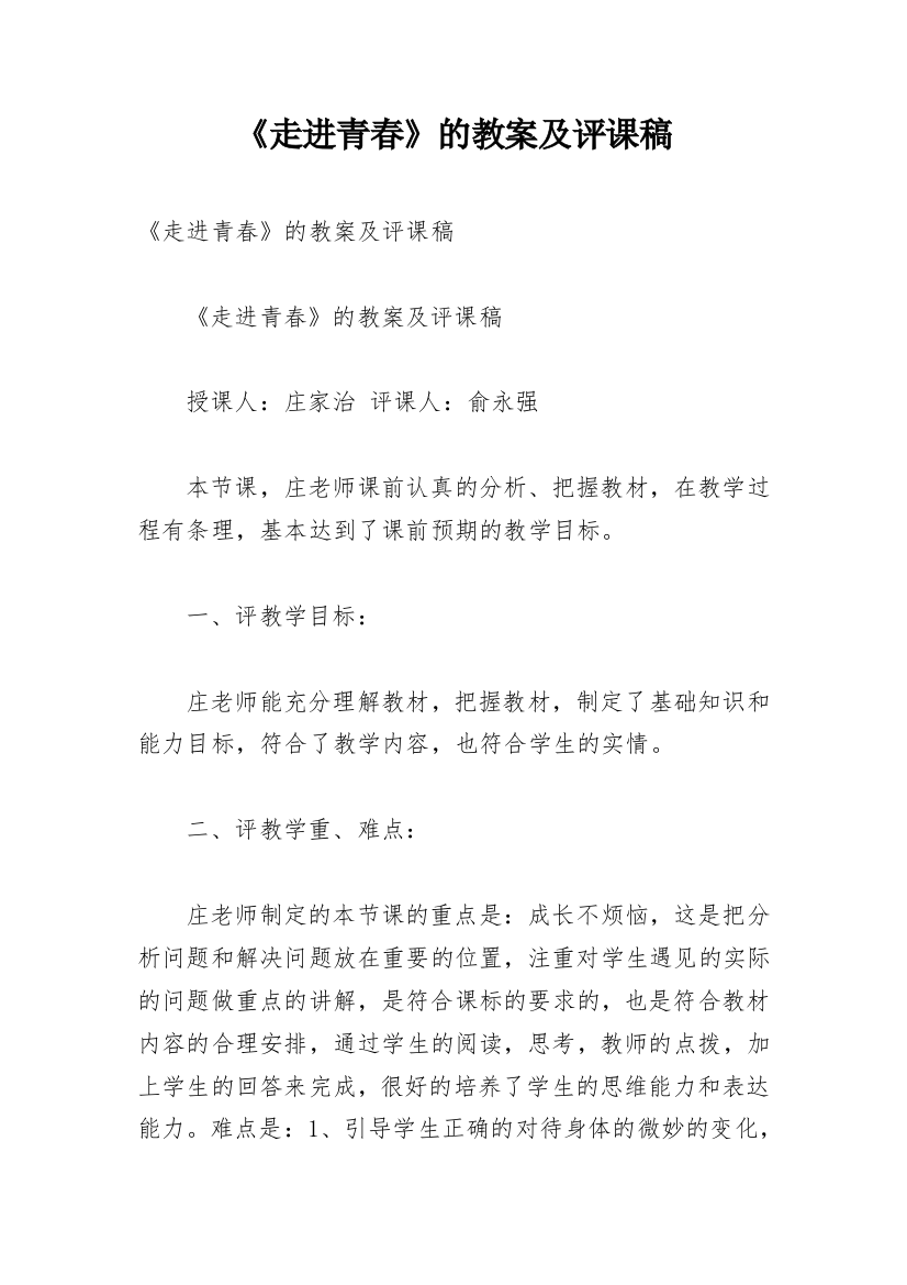 《走进青春》的教案及评课稿